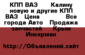 КПП ВАЗ 1118 Калину новую и другие КПП ВАЗ › Цена ­ 14 900 - Все города Авто » Продажа запчастей   . Крым,Инкерман